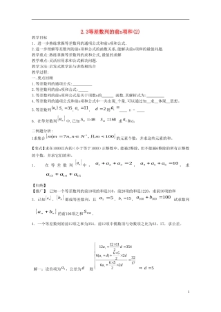 内蒙古赤峰二中高中数学 2.3等差数列的前n项和(2)教案 新人教B版必修5