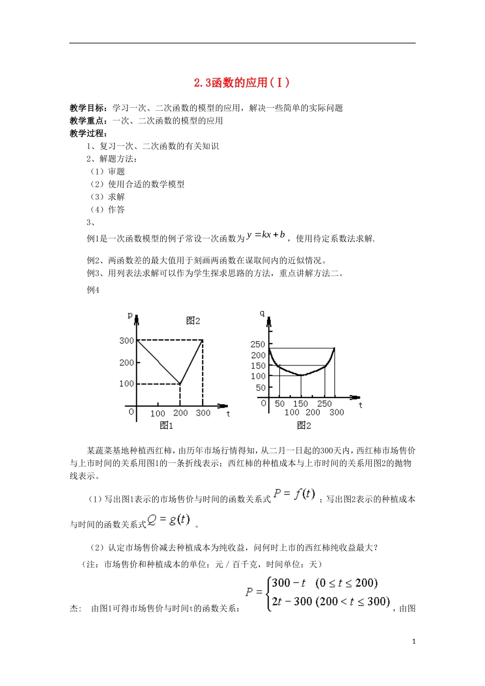 内蒙古赤峰二中高中数学 2.3函数的应用(Ⅰ)教案 新人教B版必修1_第1页