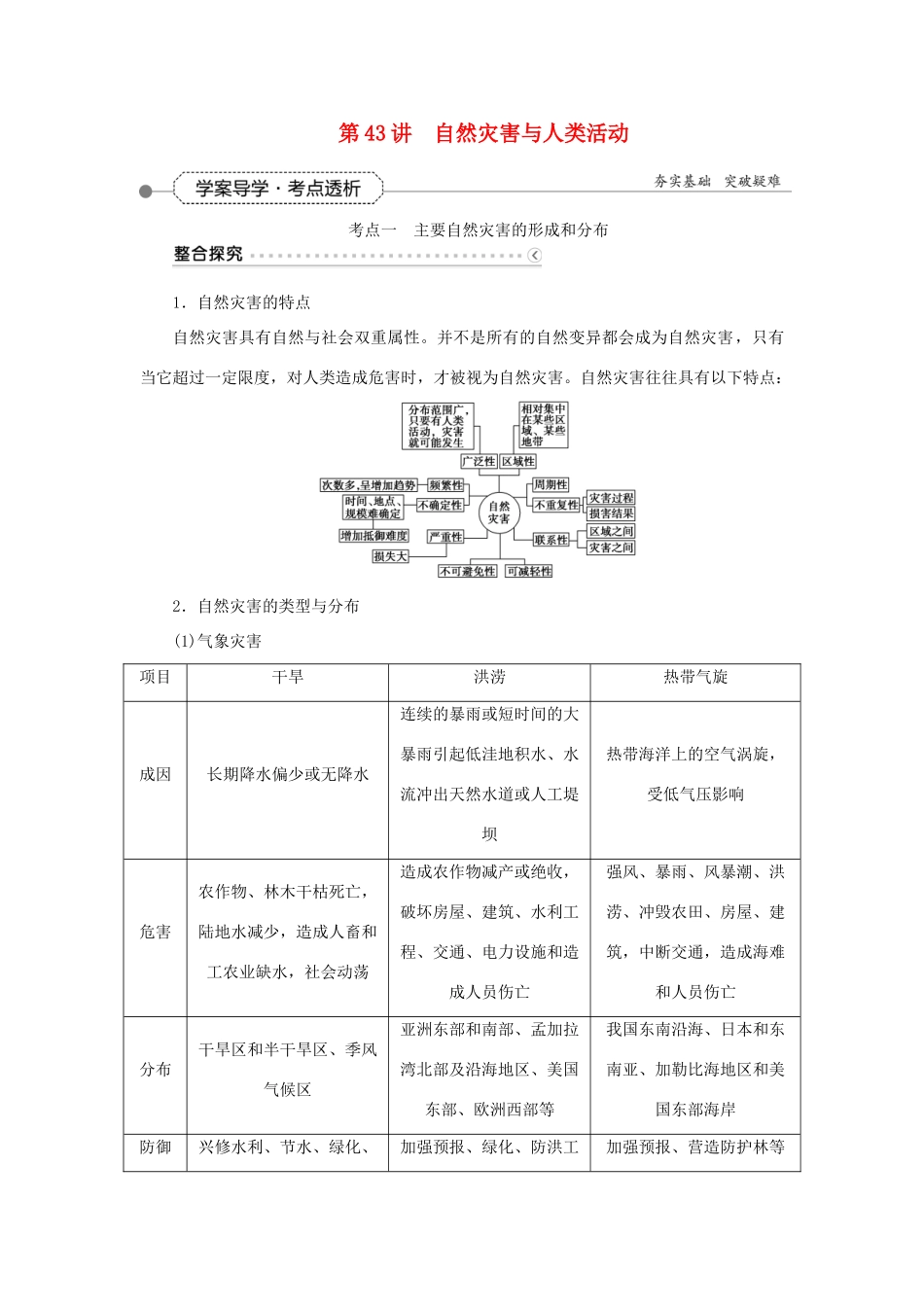 优化方案（福建专用）高考地理总复习 第44讲 自然灾害与人类活动学案（选修5）-人教版高三选修5地理学案_第1页