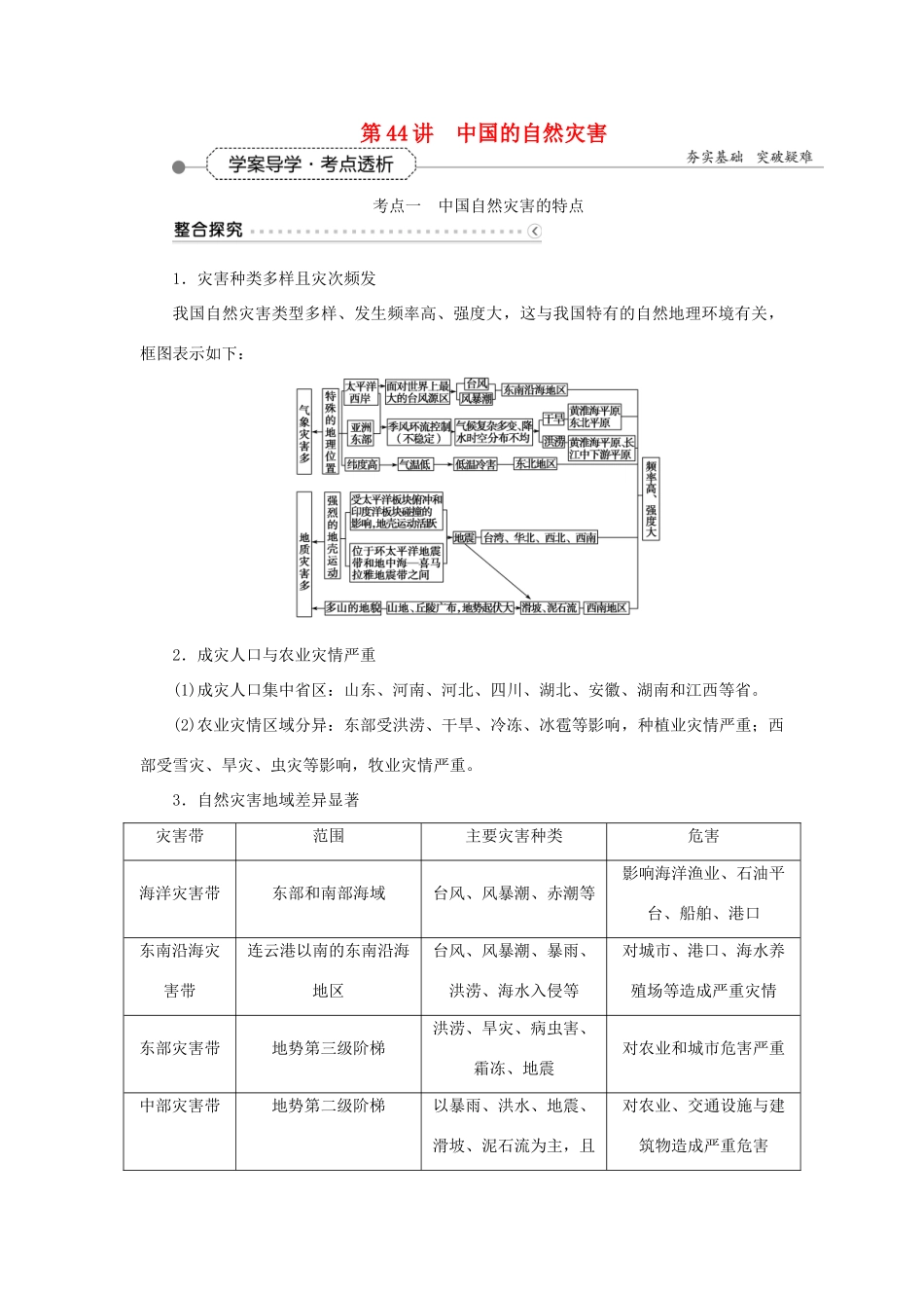 优化方案（福建专用）高考地理总复习 第45讲 中国的自然灾害学案（选修5）-人教版高三选修5地理学案_第1页