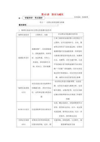 优化方案（福建专用）高考地理总复习 第46讲 防灾与减灾学案（选修5）-人教版高三选修5地理学案