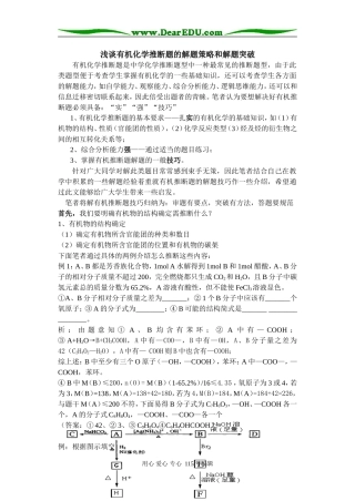 化学浅谈有机物推断的解题策略和解题突破人教版