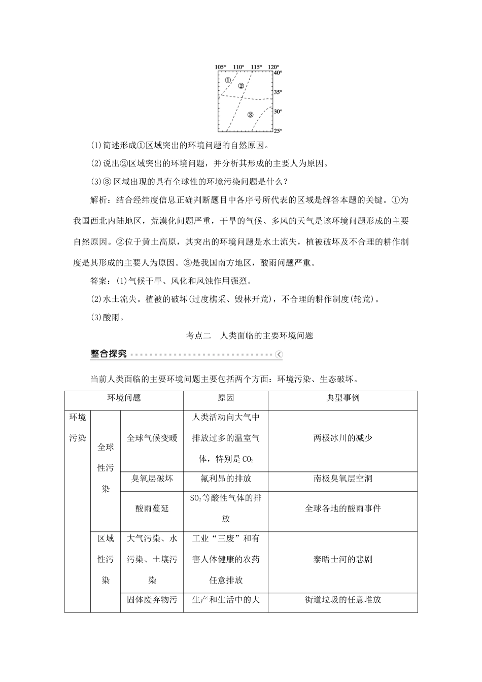 优化方案（福建专用）高考地理总复习 第47讲 环境与环境问题、环境管理与公众参与学案（选修6）-人教版高三选修6地理学案_第2页