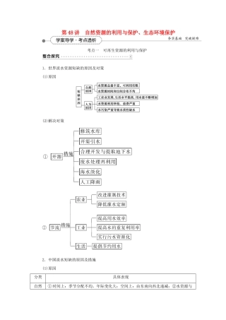 优化方案（福建专用）高考地理总复习 第49讲 自然资源的利用与保护、生态环境保护学案（选修6）-人教版高三选修6地理学案