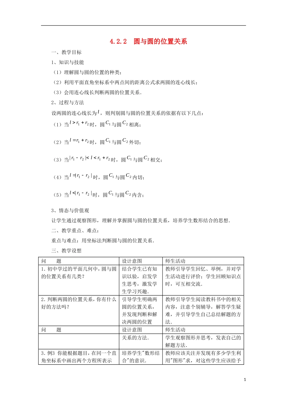 内蒙古赤峰二中高中数学 4.2.2  圆与圆的位置关系教案 新人教B版必修2_第1页