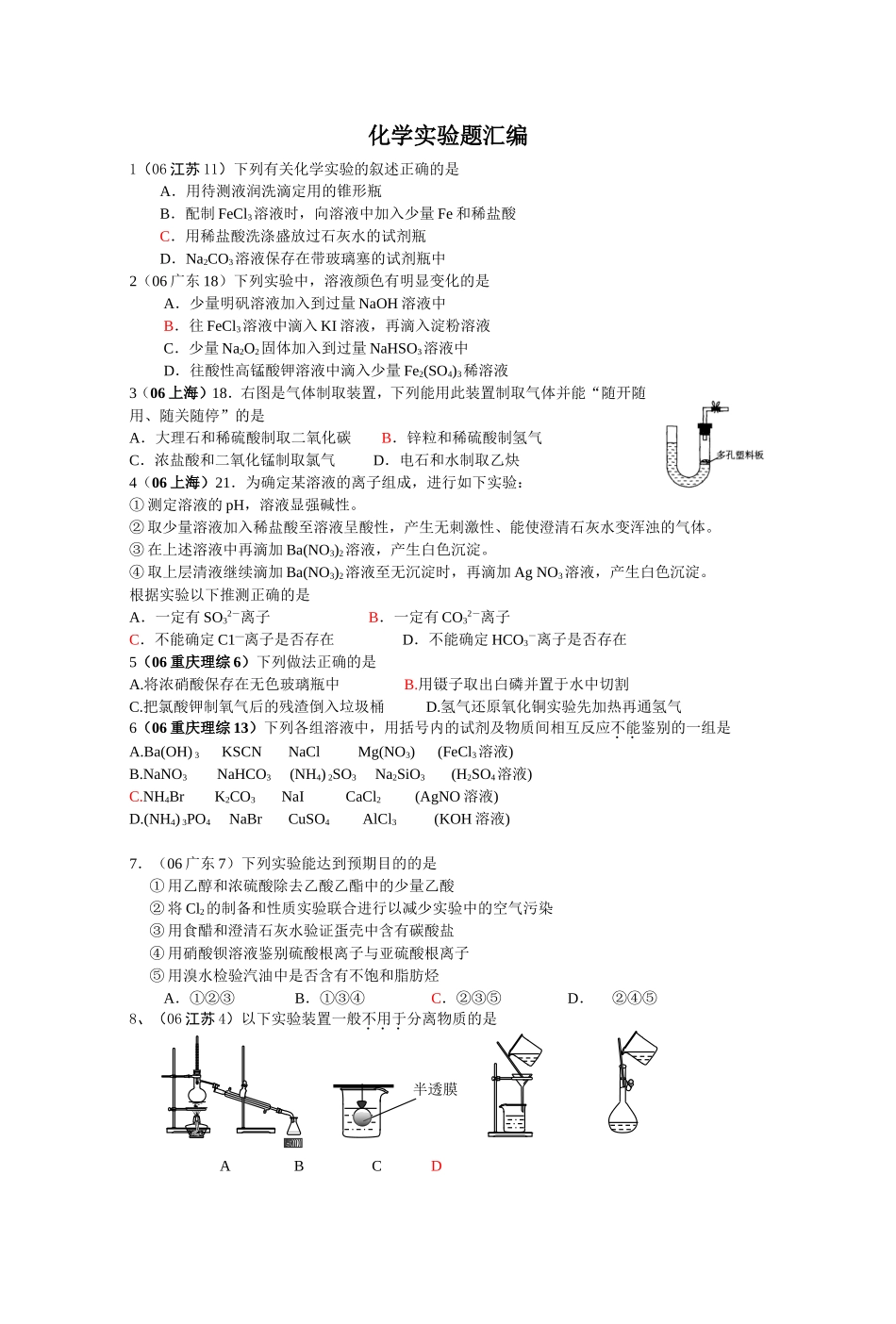 化学实验题汇编_第1页