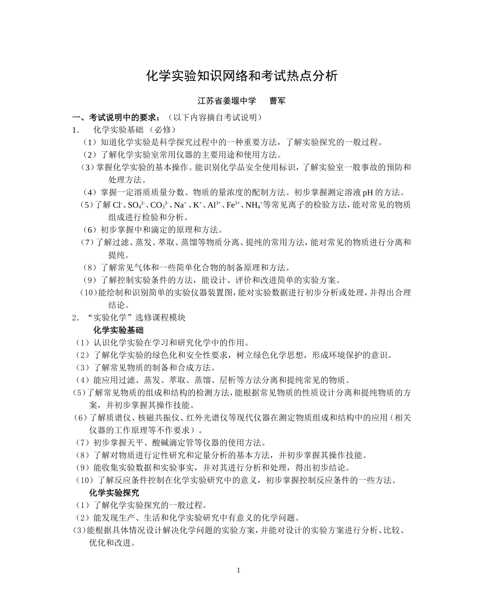 化学实验知识网络和考试热点分析(姜堰中学)_第1页