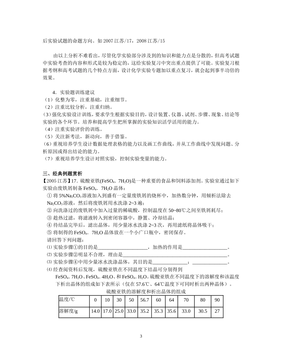 化学实验知识网络和考试热点分析(姜堰中学)_第3页