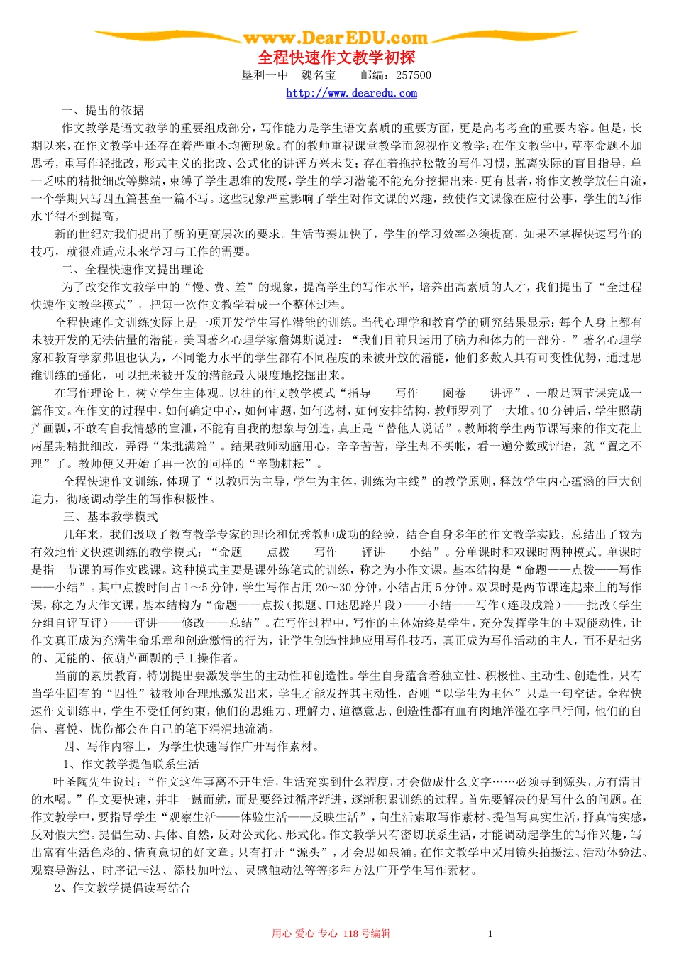 全程快速作文教学初探_第1页