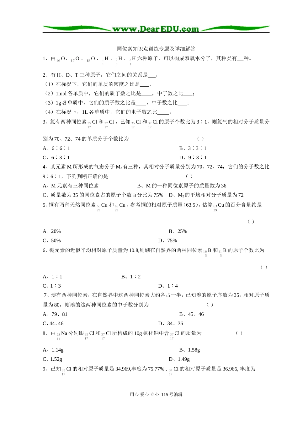 化学同位素知识点训练专题及详细解答 人教版_第1页