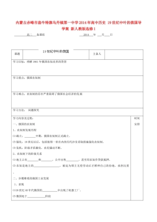 内蒙古赤峰市翁牛特旗乌丹镇第一中学2014年高中历史 19世纪中叶的俄国导学案 新人教版选修1