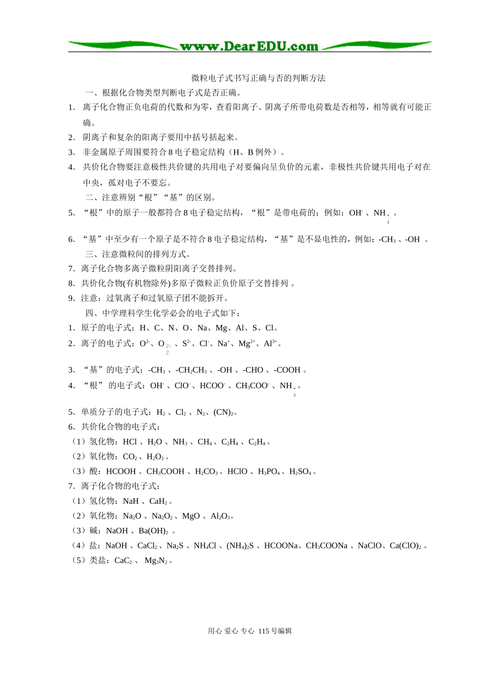 化学微粒电子式书写的正确与否的判断方法 人教版_第1页