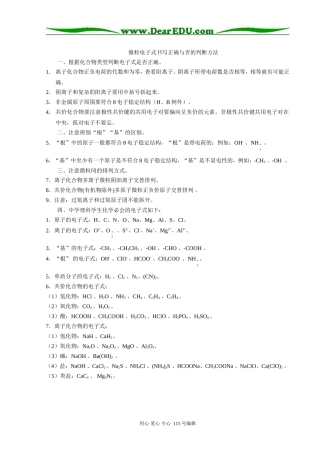 化学微粒电子式书写的正确与否的判断方法 人教版