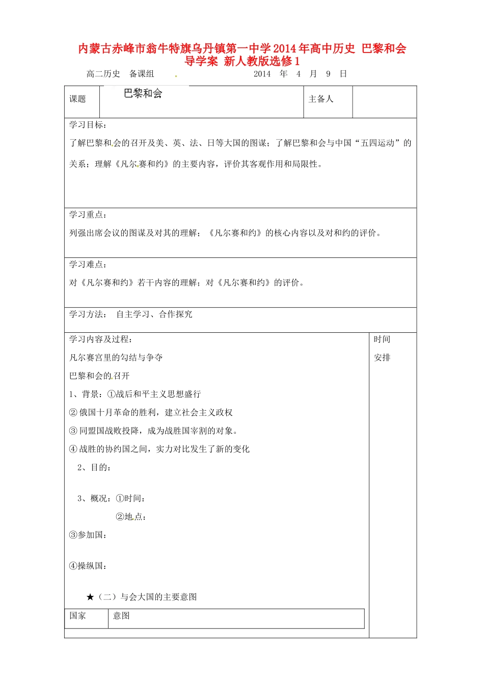内蒙古赤峰市翁牛特旗乌丹镇第一中学2014年高中历史 巴黎和会导学案 新人教版选修1_第1页