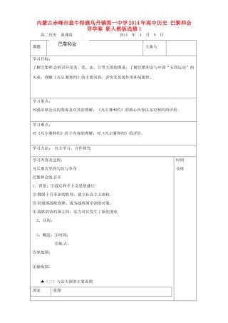 内蒙古赤峰市翁牛特旗乌丹镇第一中学2014年高中历史 巴黎和会导学案 新人教版选修1