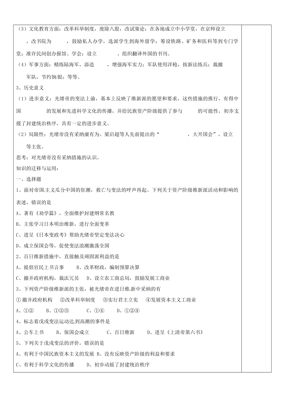 内蒙古赤峰市翁牛特旗乌丹镇第一中学2014年高中历史 百日维新导学案 新人教版选修1_第3页