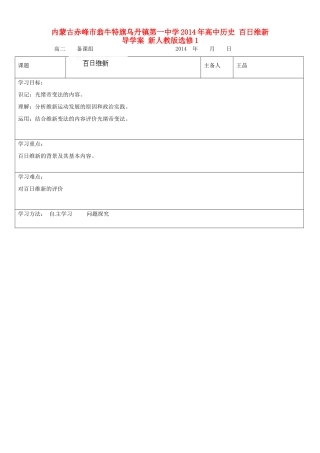 内蒙古赤峰市翁牛特旗乌丹镇第一中学2014年高中历史 百日维新导学案 新人教版选修1