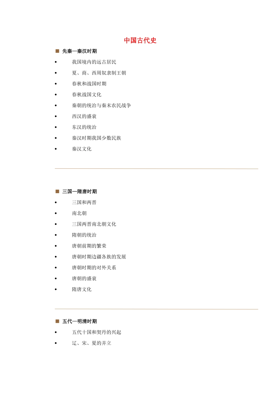 全国高考历史复习 中国古代史历史材料分析-人教版高三全册历史素材_第1页