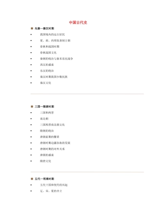 全国高考历史复习 中国古代史历史材料分析-人教版高三全册历史素材