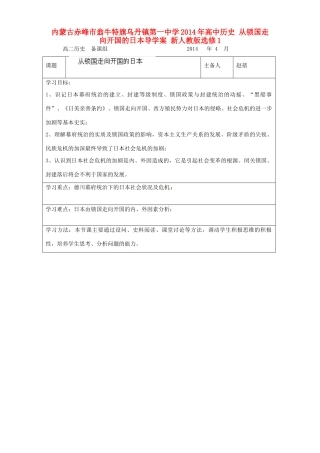 内蒙古赤峰市翁牛特旗乌丹镇第一中学2014年高中历史 从锁国走向开国的日本导学案 新人教版选修1