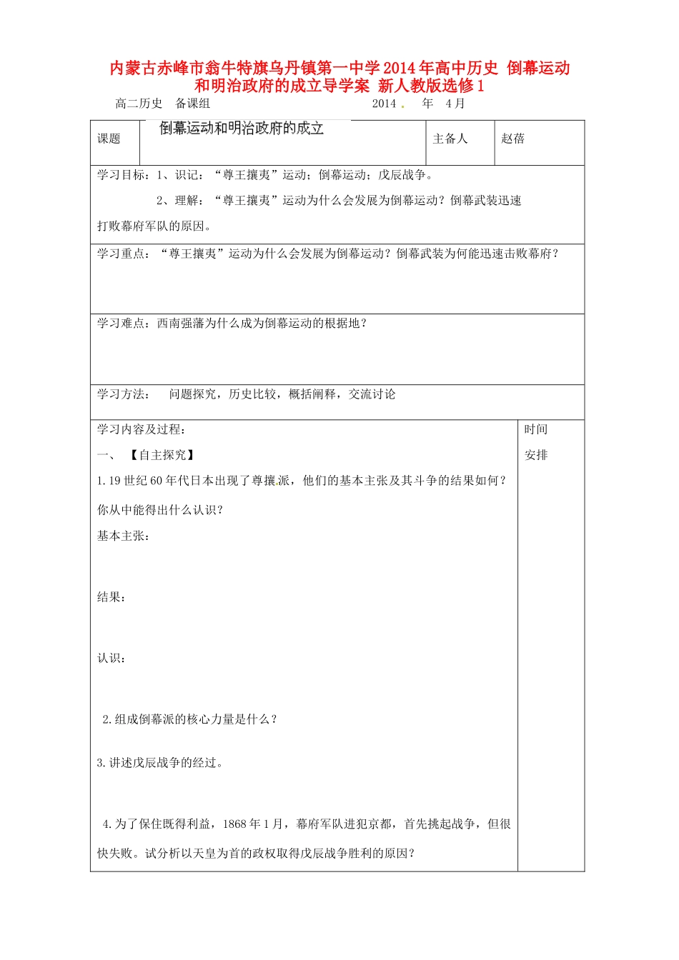 内蒙古赤峰市翁牛特旗乌丹镇第一中学2014年高中历史 倒幕运动和明治政府的成立导学案 新人教版选修1_第1页