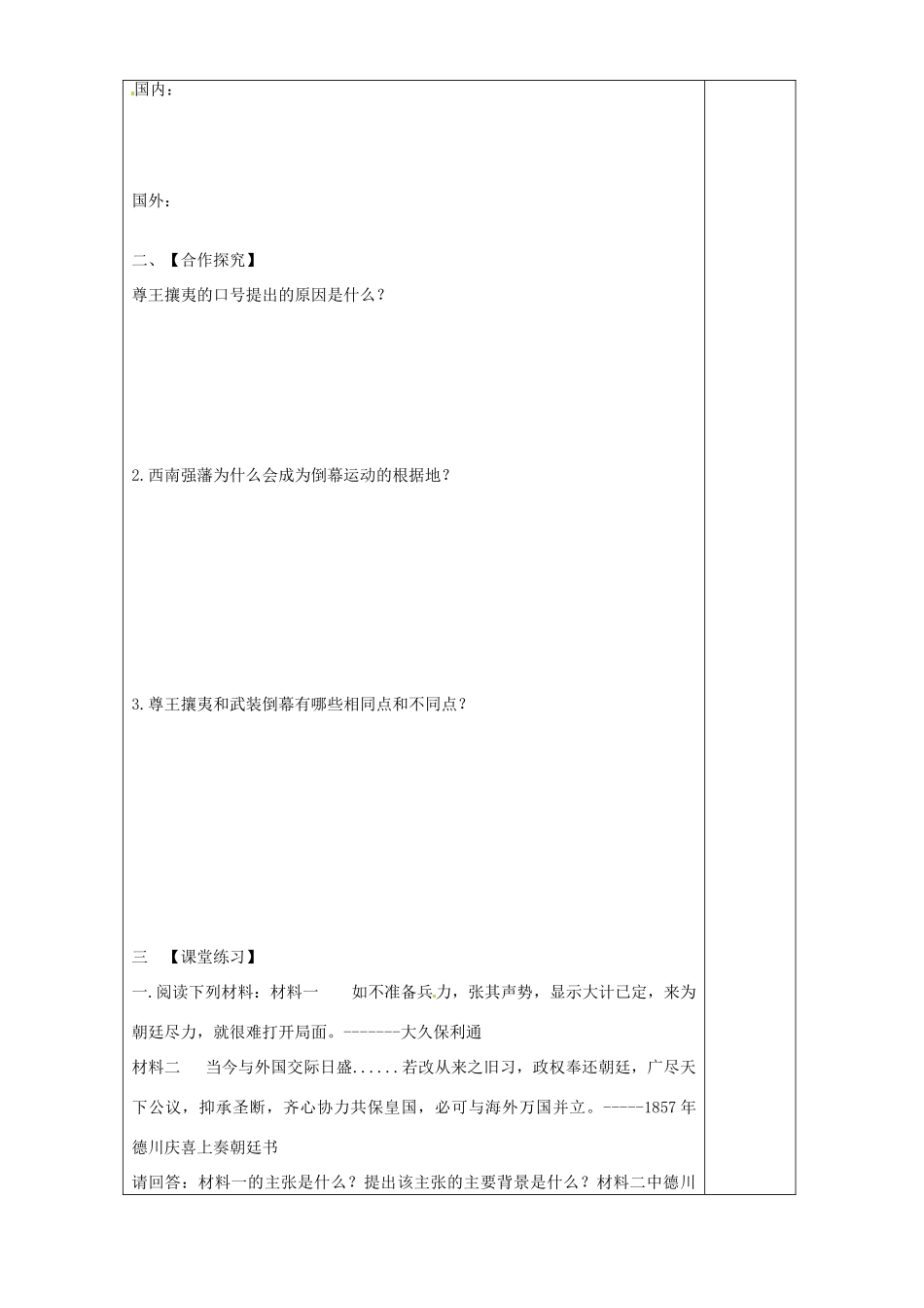 内蒙古赤峰市翁牛特旗乌丹镇第一中学2014年高中历史 倒幕运动和明治政府的成立导学案 新人教版选修1_第2页