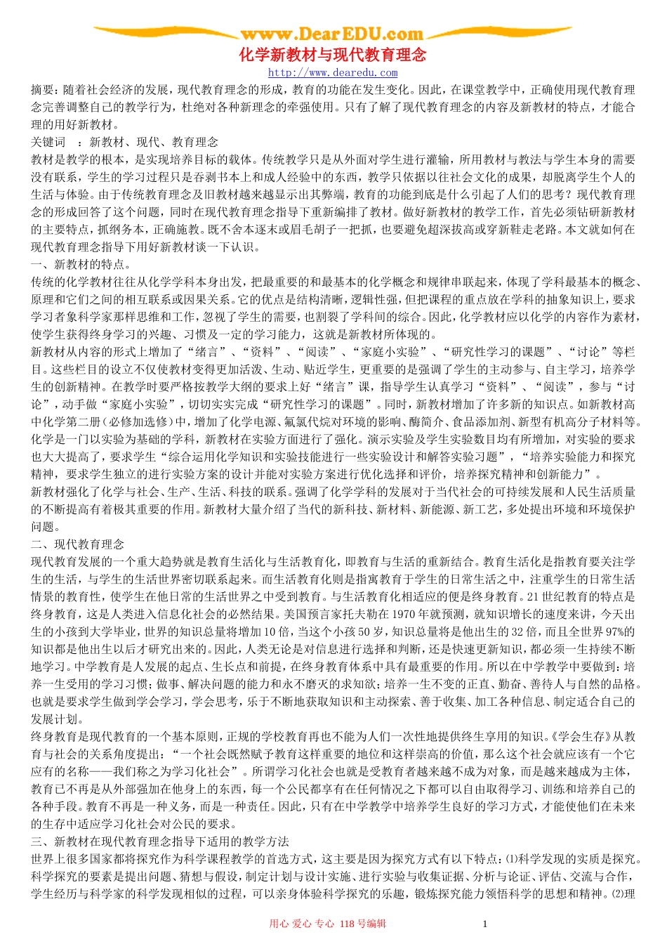 化学新教材与现代教育理念_第1页