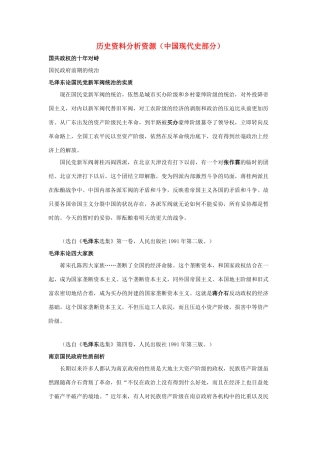 全国高考历史复习 中国现代史历史资料分析-人教版高三全册历史素材