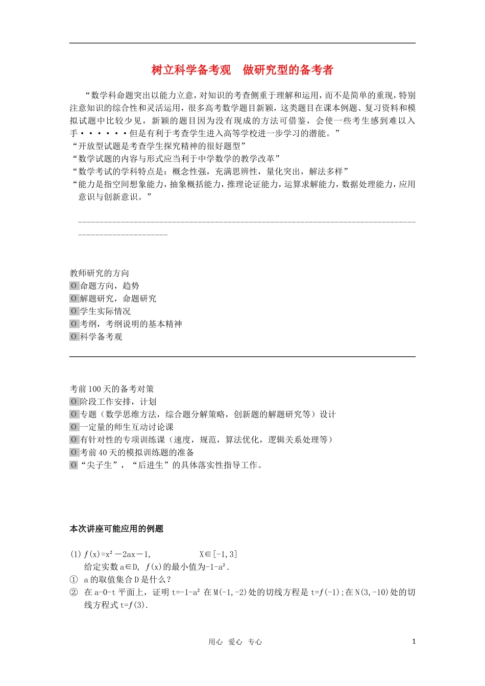 全国高考数学 研讨会材料3 大纲人教版_第1页