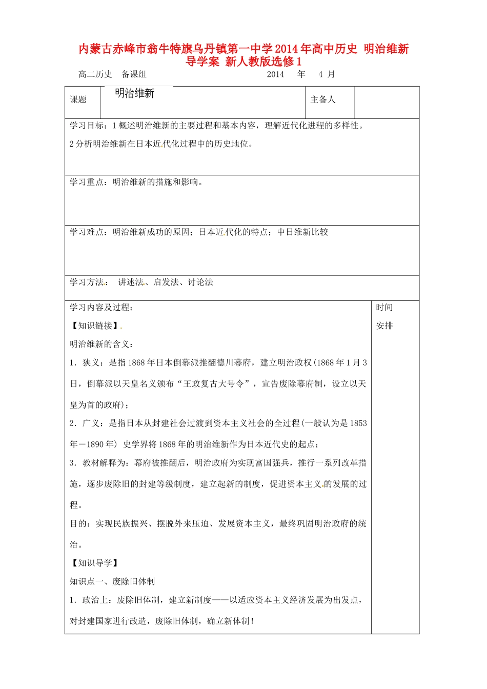 内蒙古赤峰市翁牛特旗乌丹镇第一中学2014年高中历史 明治维新导学案 新人教版选修1_第1页