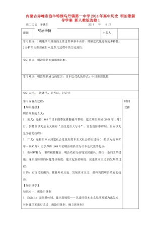 内蒙古赤峰市翁牛特旗乌丹镇第一中学2014年高中历史 明治维新导学案 新人教版选修1