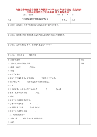 内蒙古赤峰市翁牛特旗乌丹镇第一中学2014年高中历史 农奴制的改革与俄国的近代化导学案 新人教版选修1