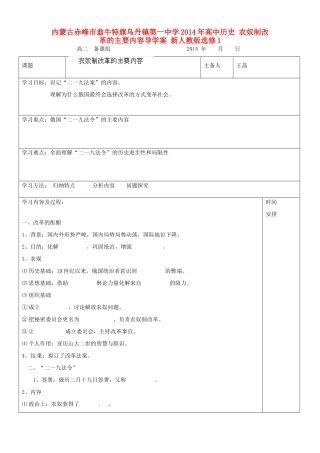 内蒙古赤峰市翁牛特旗乌丹镇第一中学2014年高中历史 农奴制改革的主要内容导学案 新人教版选修1