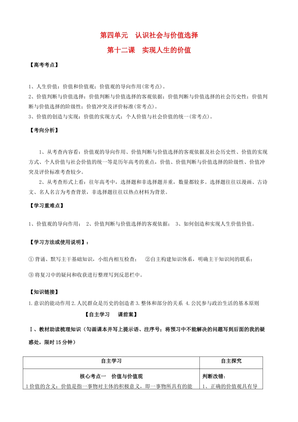 全国高考政治一轮复习 第四单元 第十二课 实现人生的价值导学案 新人教版必修4-新人教版高三必修4政治学案_第1页