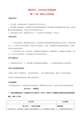 全国高考政治一轮复习 第四单元 第十二课 实现人生的价值导学案 新人教版必修4-新人教版高三必修4政治学案