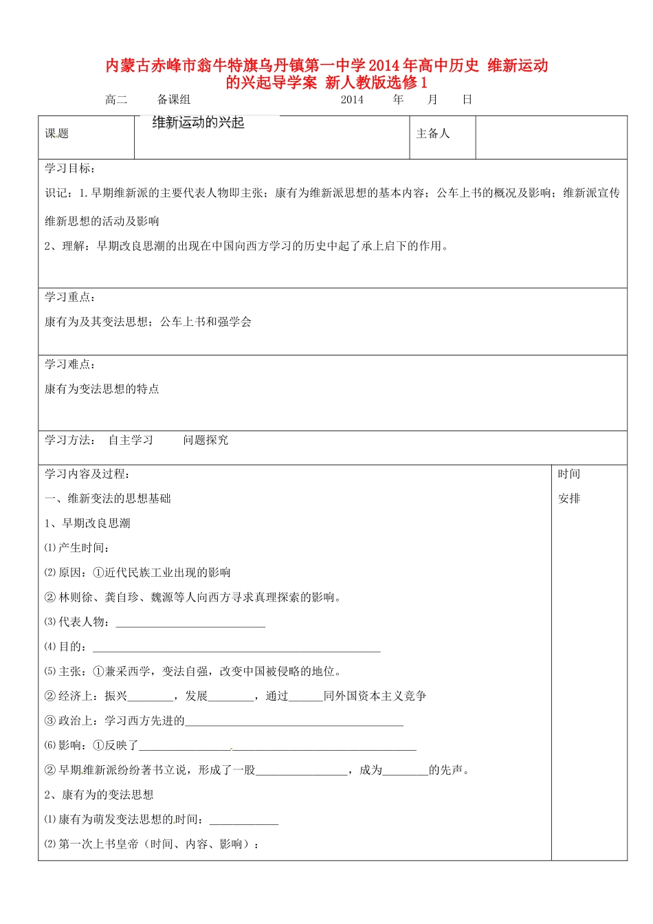 内蒙古赤峰市翁牛特旗乌丹镇第一中学2014年高中历史 维新运动的兴起导学案 新人教版选修1_第1页