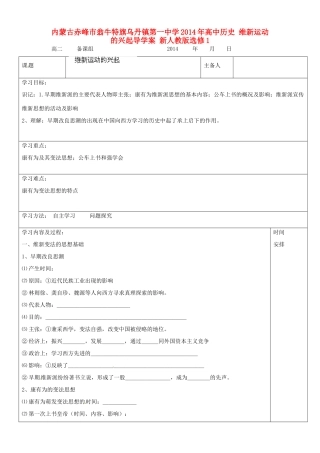 内蒙古赤峰市翁牛特旗乌丹镇第一中学2014年高中历史 维新运动的兴起导学案 新人教版选修1