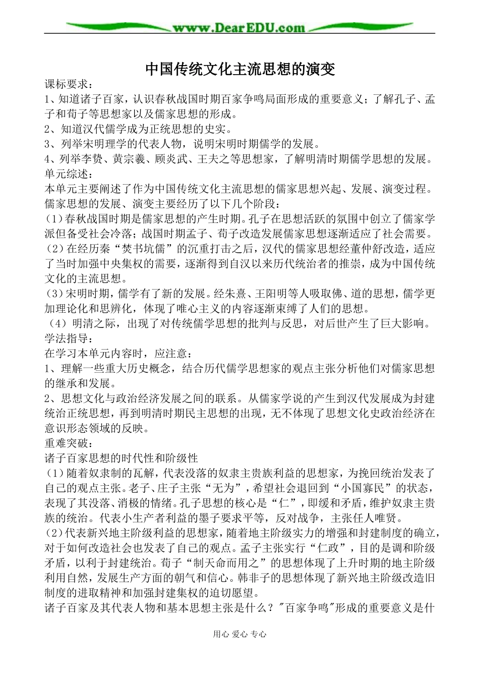 人民版必修3高中历史中国传统文化主流思想的演变教案_第1页