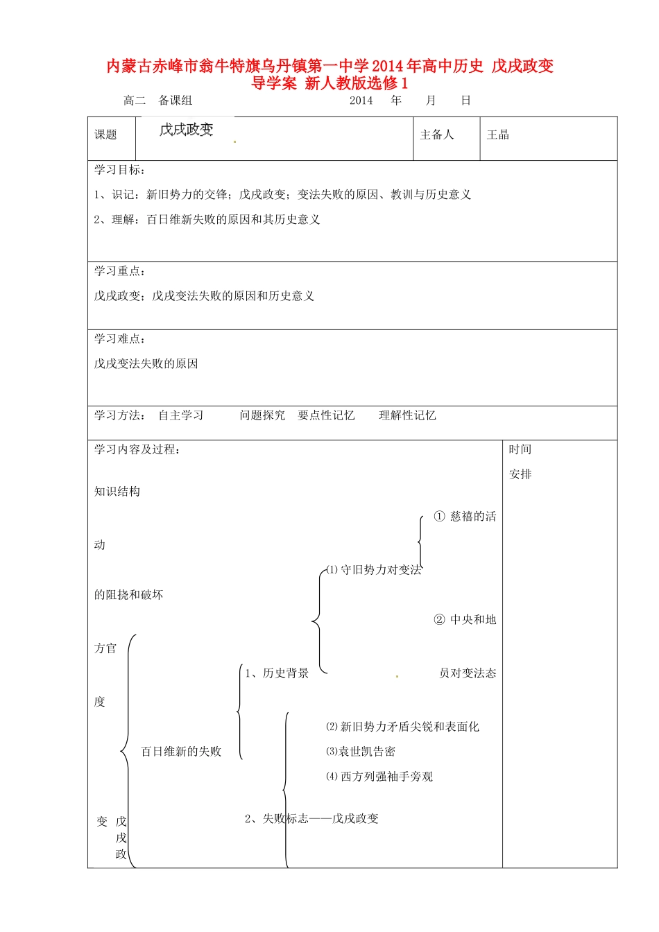 内蒙古赤峰市翁牛特旗乌丹镇第一中学2014年高中历史 戊戌政变导学案 新人教版选修1_第1页