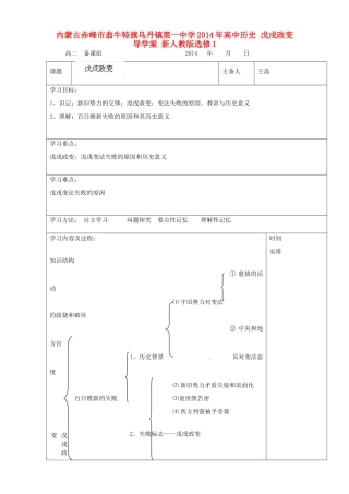 内蒙古赤峰市翁牛特旗乌丹镇第一中学2014年高中历史 戊戌政变导学案 新人教版选修1