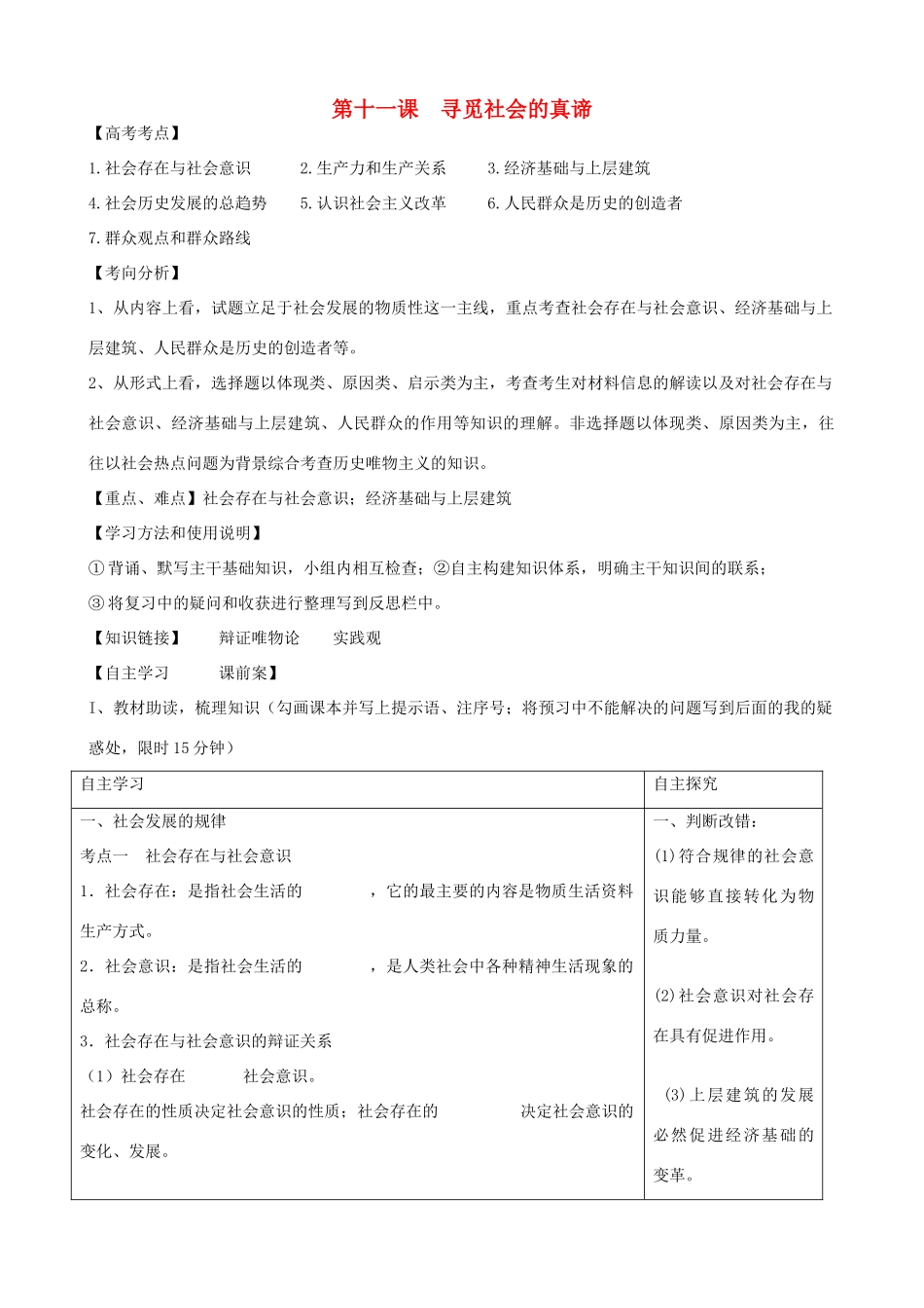 全国高考政治一轮复习 第四单元 第十一课 寻觅社会的真谛导学案 新人教版必修4-新人教版高三必修4政治学案_第1页