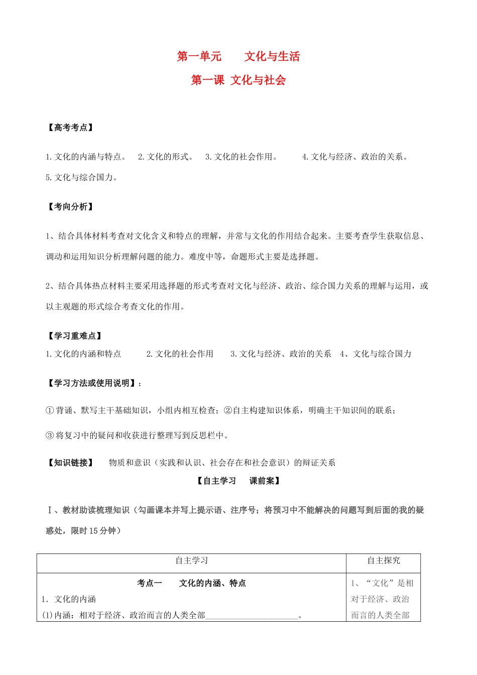全国高考政治一轮复习 第一单元 第一课 文化与社会导学案 新人教版必修3-新人教版高三必修3政治学案_第1页