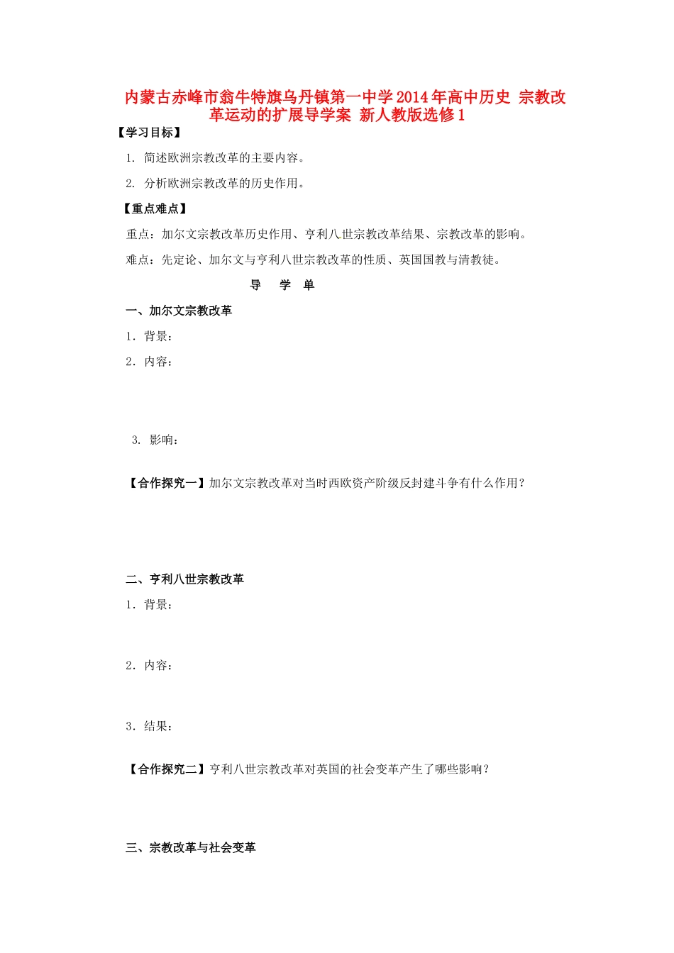 内蒙古赤峰市翁牛特旗乌丹镇第一中学2014年高中历史 宗教改革运动的扩展导学案 新人教版选修1_第1页