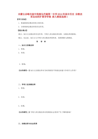内蒙古赤峰市翁牛特旗乌丹镇第一中学2014年高中历史 宗教改革运动的扩展导学案 新人教版选修1