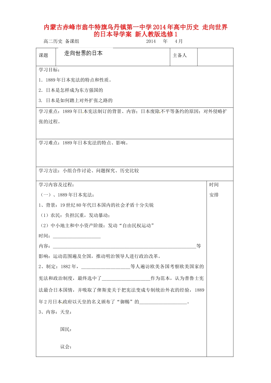 内蒙古赤峰市翁牛特旗乌丹镇第一中学2014年高中历史 走向世界的日本导学案 新人教版选修1_第1页