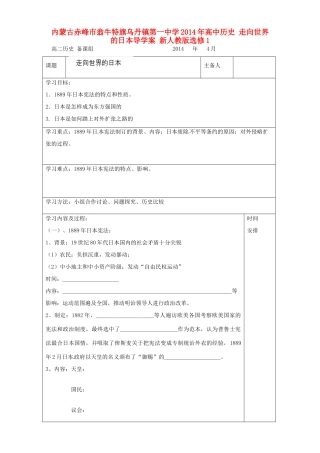 内蒙古赤峰市翁牛特旗乌丹镇第一中学2014年高中历史 走向世界的日本导学案 新人教版选修1