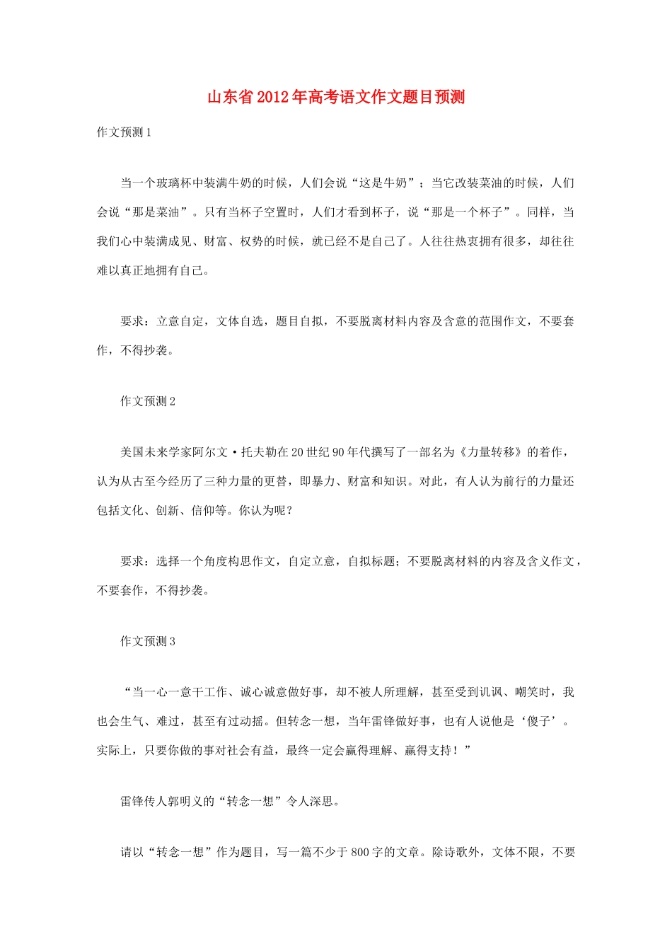 全国各省市2012高考语文作文题目预测1 山东省_第1页