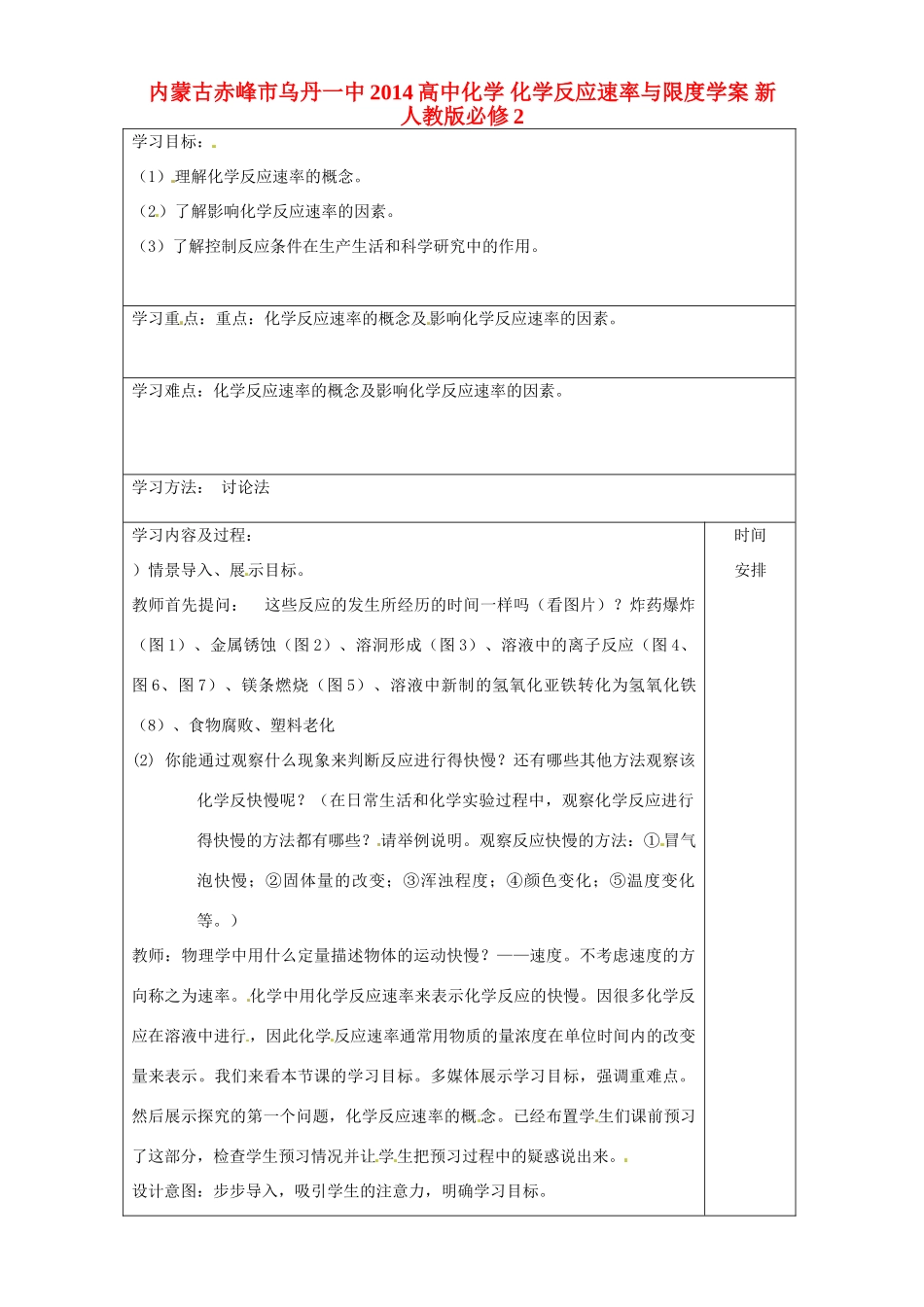 内蒙古赤峰市乌丹一中2014高中化学 化学反应速率与限度学案 新人教版必修2_第1页