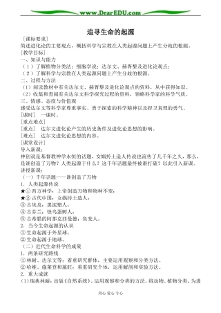 人民版必修3高中历史追寻生命的起源教案