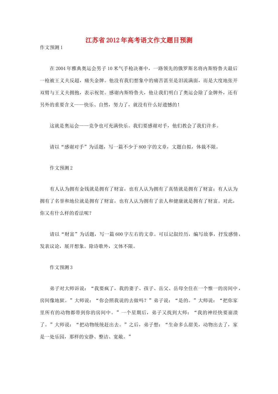 全国各省市2012高考语文作文题目预测3 江苏省_第1页
